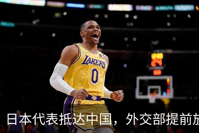 日本代表抵达中国，外交部提前放话，高市早苗还欠中方一句道歉