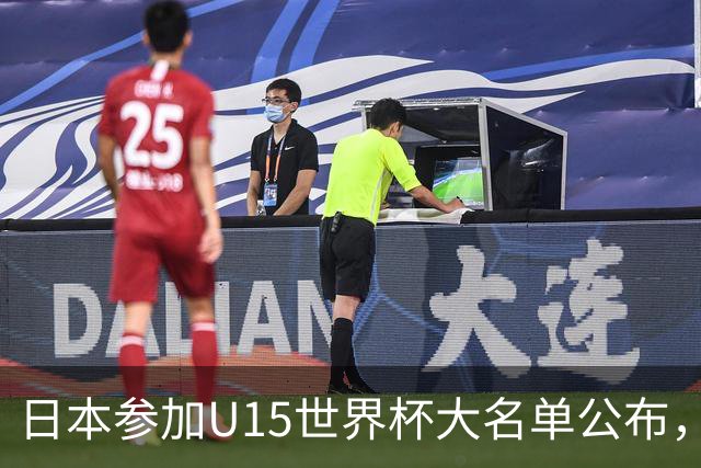 日本参加U15世界杯大名单公布，第二场迎战中国U15