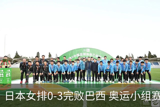 日本女排0-3完败巴西 奥运小组赛两连败出线告急