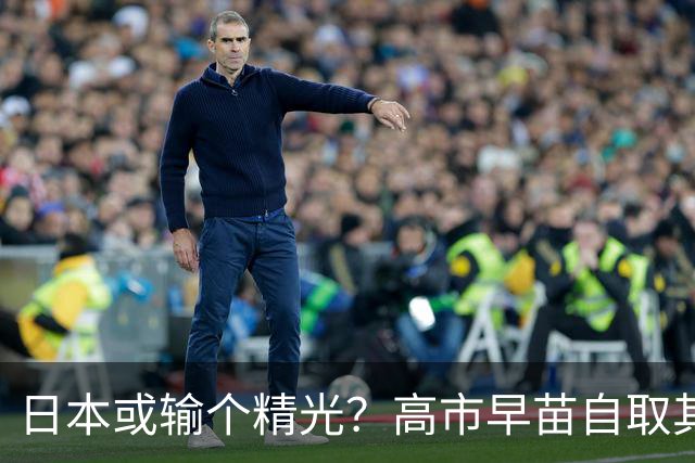 日本或输个精光？高市早苗自取其辱，特朗普至多见她30分钟
