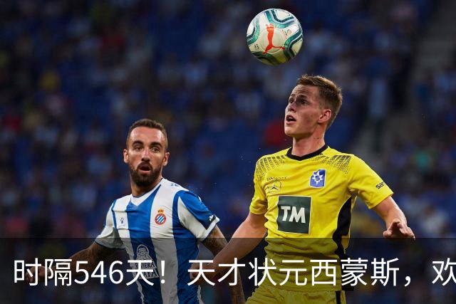 时隔546天！天才状元西蒙斯，欢迎回到NBA