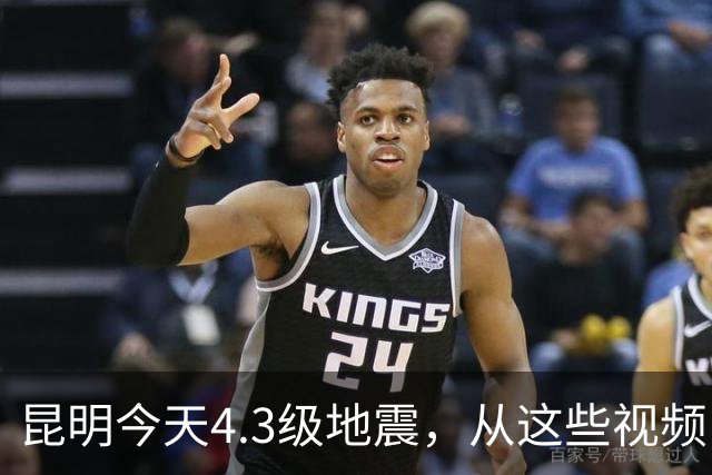 昆明今天4.3级地震，从这些视频中看看哪里危险？