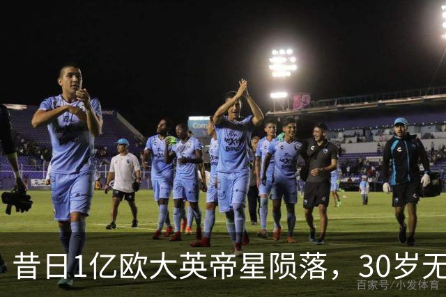 昔日1亿欧大英帝星陨落，30岁无球可踢，彻底转行主播度日