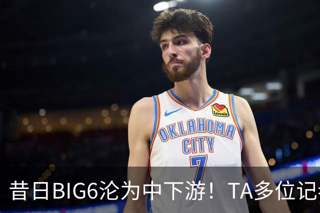 昔日BIG6沦为中下游！TA多位记者深度解析曼联热刺沉沦之谜