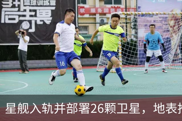 星舰入轨并部署26颗卫星，地表推力最强，马斯克又刷记录
