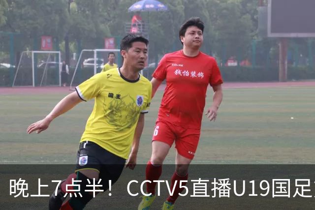 晚上7点半！CCTV5直播U19国足熊猫杯首秀，三大国脚驰援久尔杰维奇，首胜难度不大