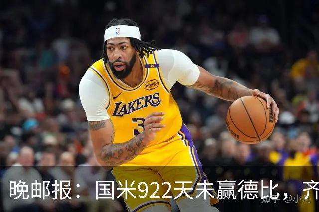 晚邮报：国米922天未赢德比，齐沃渴望破荒