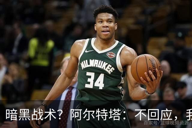 暗黑战术？阿尔特塔：不回应，我在曼城待了四年