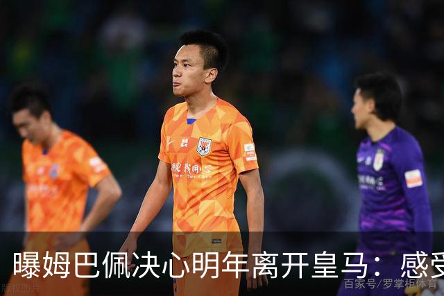 曝姆巴佩决心明年离开皇马：感受不到支持 利物浦有意2.5亿欧签下
