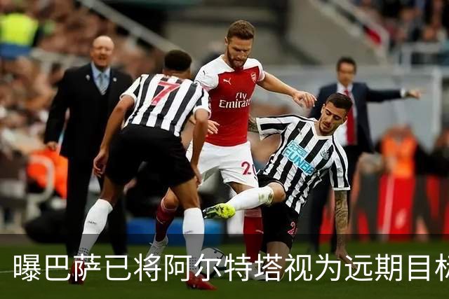 曝巴萨已将阿尔特塔视为远期目标 未来用他替代哈维
