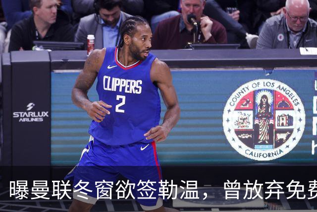曝曼联冬窗欲签勒温，曾放弃免费引进机会！卡里克解释谢什科伤情