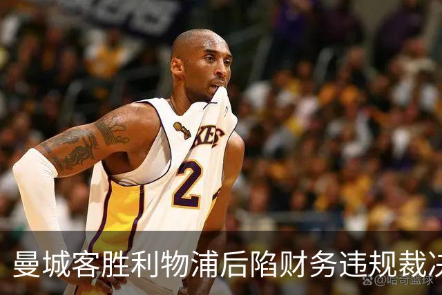 曼城客胜利物浦后陷财务违规裁决风波，利物浦亿元球员表现受质疑