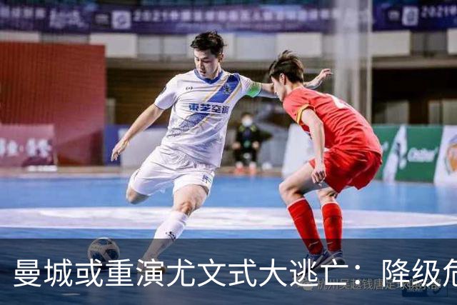 曼城或重演尤文式大逃亡：降级危机下，谁会是下一个布冯？