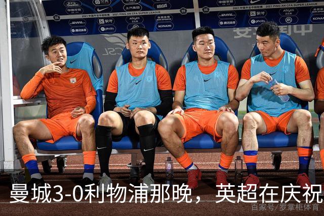 曼城3-0利物浦那晚，英超在庆祝，也在准备一场“葬礼”