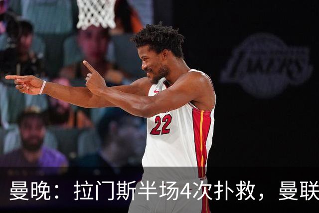 曼晚：拉门斯半场4次扑救，曼联防守隐患明显