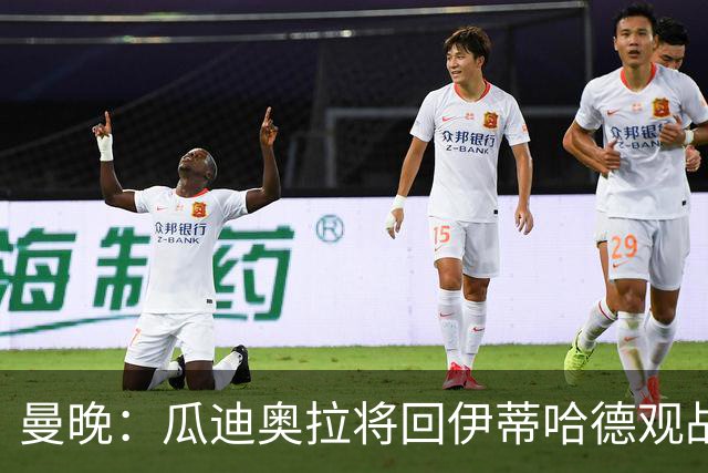 曼晚：瓜迪奥拉将回伊蒂哈德观战，并公开表态支持曼城