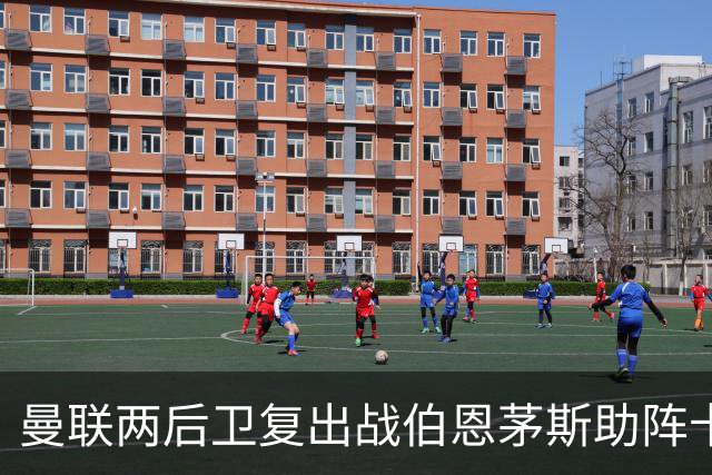 曼联两后卫复出战伯恩茅斯助阵卡里克！7人仍伤缺，B费恐继续首发