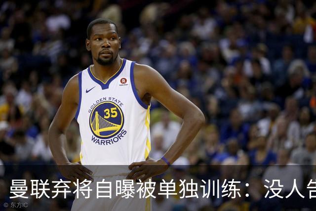 曼联弃将自曝被单独训练：没人告诉我为什么