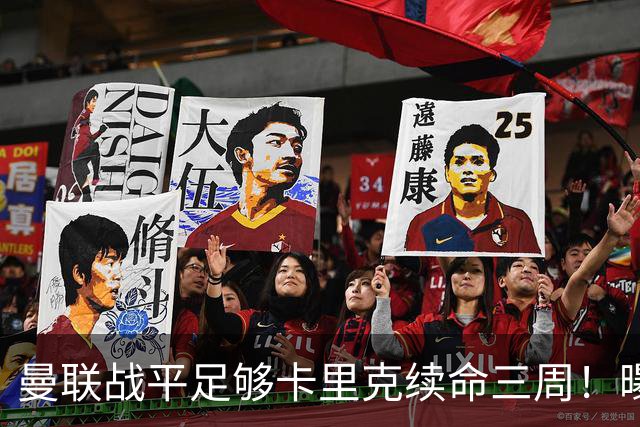 曼联战平足够卡里克续命三周！曝曼联高层没人无辜，另一总监亦难辞其咎