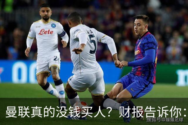 曼联真的没钱买人？财报告诉你：有钱，只是不想花