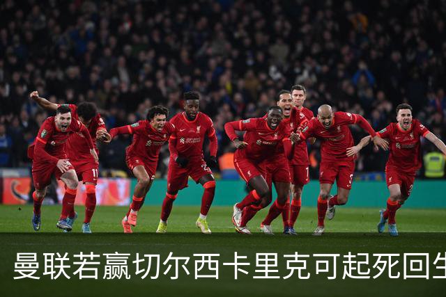 曼联若赢切尔西卡里克可起死回生！拉爵回伦敦督战，蓝军曾是其主队