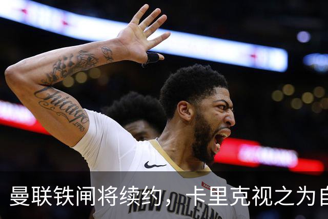 曼联铁闸将续约，卡里克视之为自己的朴智星！曾为穆帅决定落泪
