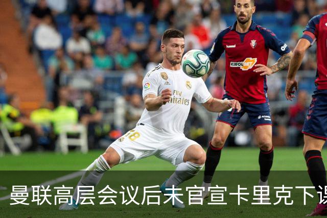 曼联高层会议后未官宣卡里克下课，原因揭晓！曝请埃迪豪仍需300万