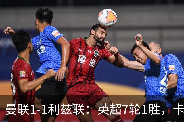曼联1-1利兹联：英超7轮1胜，卡里克压力持续