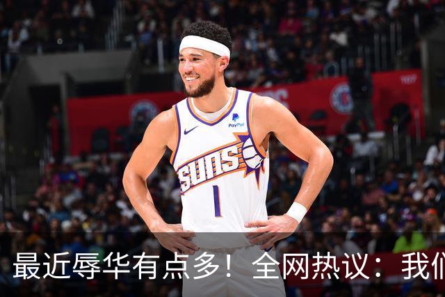 最近辱华有点多！全网热议：我们到底是太敏感，还是底线必须守？