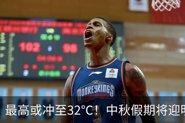 最高或冲至32℃！中秋假期将迎明显降雨→