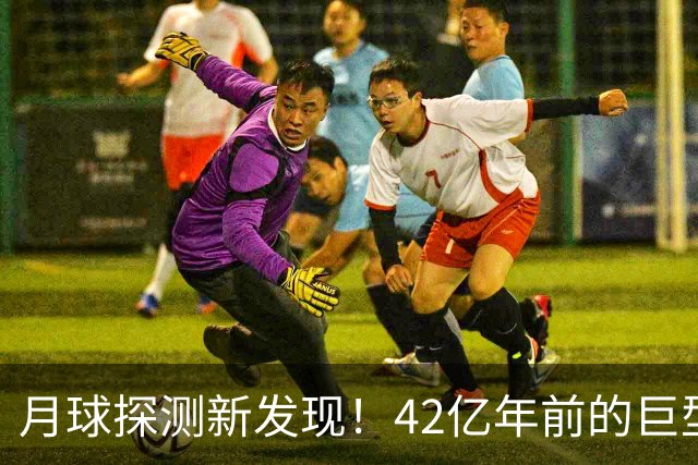 月球探测新发现！42亿年前的巨型岩体，坐实月球曾有活跃磁场