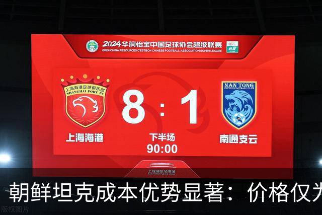 朝鲜坦克成本优势显著：价格仅为T-90M四分之一