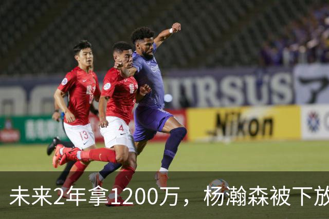 未来2年拿1200万，杨瀚森被下放，没有机会，勇士、76人需要中锋