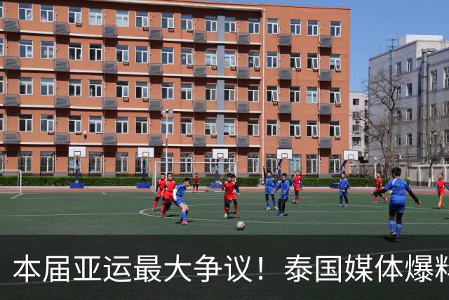 本届亚运最大争议！泰国媒体爆料汶颂当选MVP，网友坐不住了