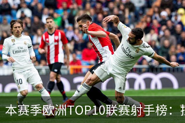 本赛季欧洲TOP10联赛射手榜：拉菲12球居首，姆巴佩列次席