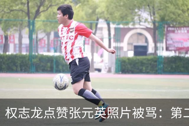 权志龙点赞张元英照片被骂：第二次了，网友喊话该有分寸