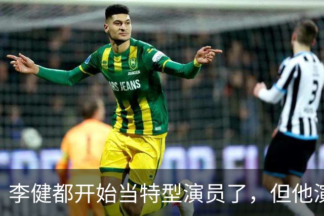 李健都开始当特型演员了，但他演的朱老总一点也不像，实在太差了