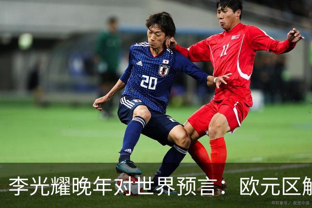 李光耀晚年对世界预言：欧元区解体，日本走向平庸，印度困难重重