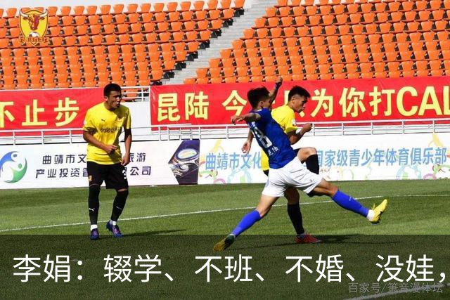 李娟：辍学、不班、不婚、没娃，凡尔赛光鲜背后藏着多少辛酸和无奈？