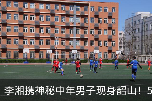 李湘携神秘中年男子现身韶山！55岁一头乌发气血十足，状态太绝了