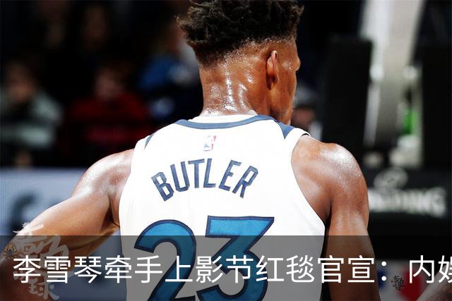 李雪琴牵手上影节红毯官宣：内娱最缺的，就是这股“懒得演”的劲
