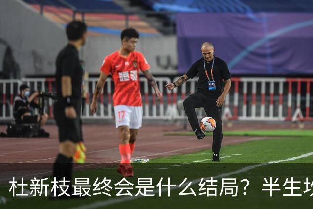 杜新枝最终会是什么结局？半生坎坷，网友感慨：苦难总挑可怜人