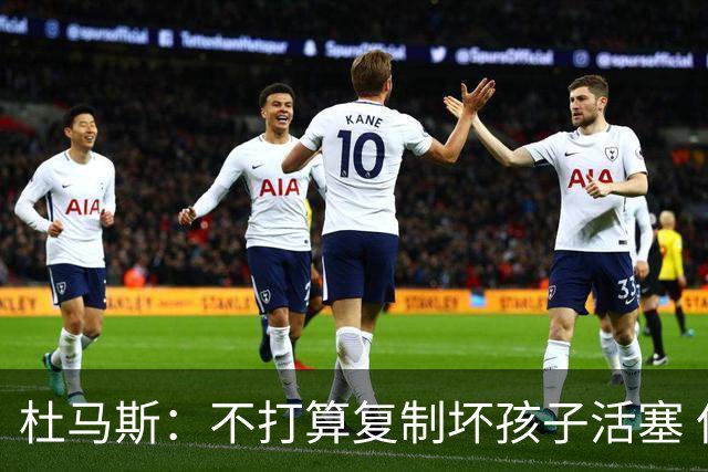 杜马斯：不打算复制坏孩子活塞 但希望鹈鹕球员有那种心态