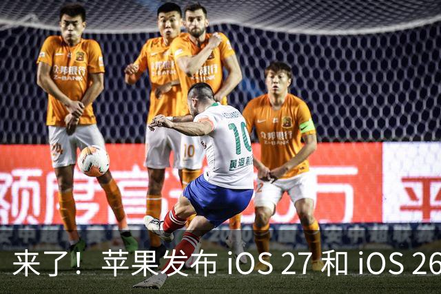 来了！苹果发布 iOS 27 和 iOS 26 双系统重要更新