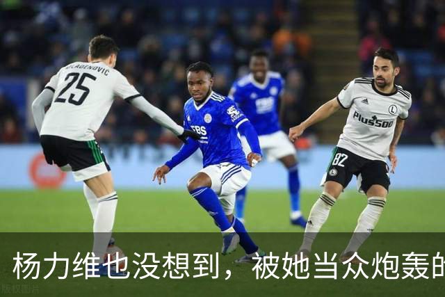 杨力维也没想到，被她当众炮轰的宫鲁鸣，如今带队在日本闪闪发光