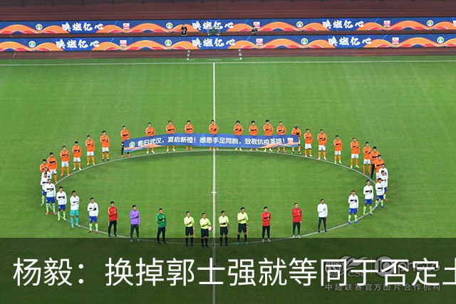 杨毅：换掉郭士强就等同于否定土帅路线 这等于让领导担责