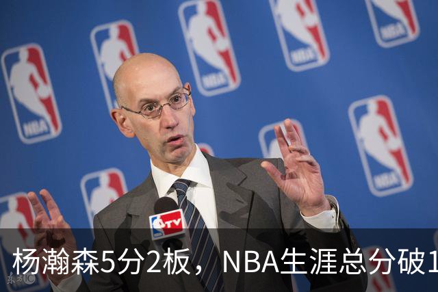 杨瀚森5分2板，NBA生涯总分破100！开拓者全民皆兵，41分大胜太阳！