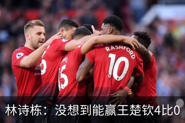 林诗栋：没想到能赢王楚钦4比0
