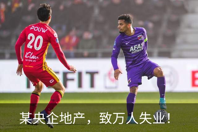 某央企地产，致万人失业！