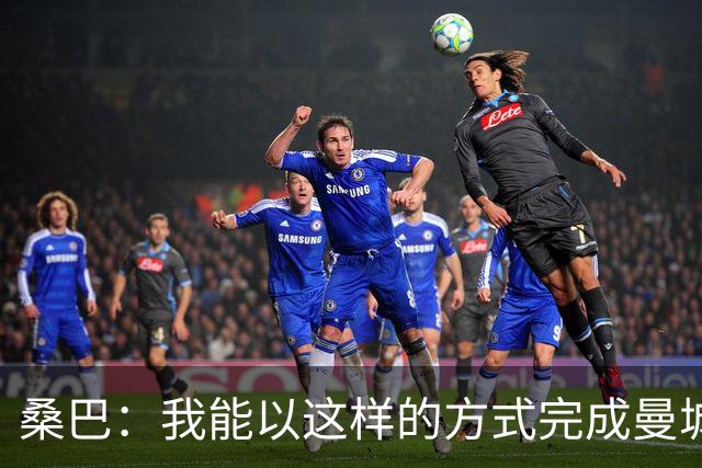 桑巴：我能以这样的方式完成曼城首秀，实在令人难以置信